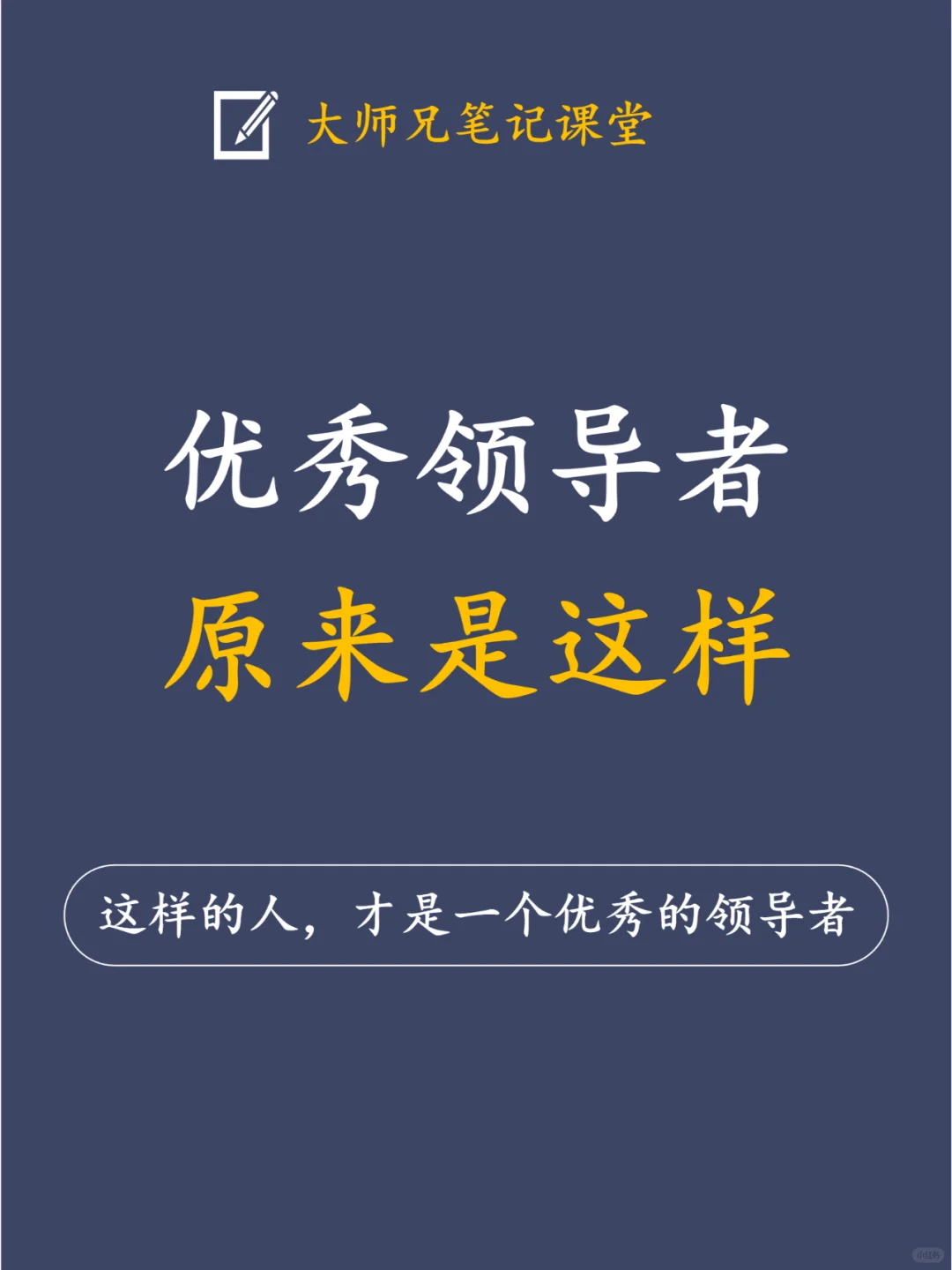 这样的人，才是一位优秀的领导者！