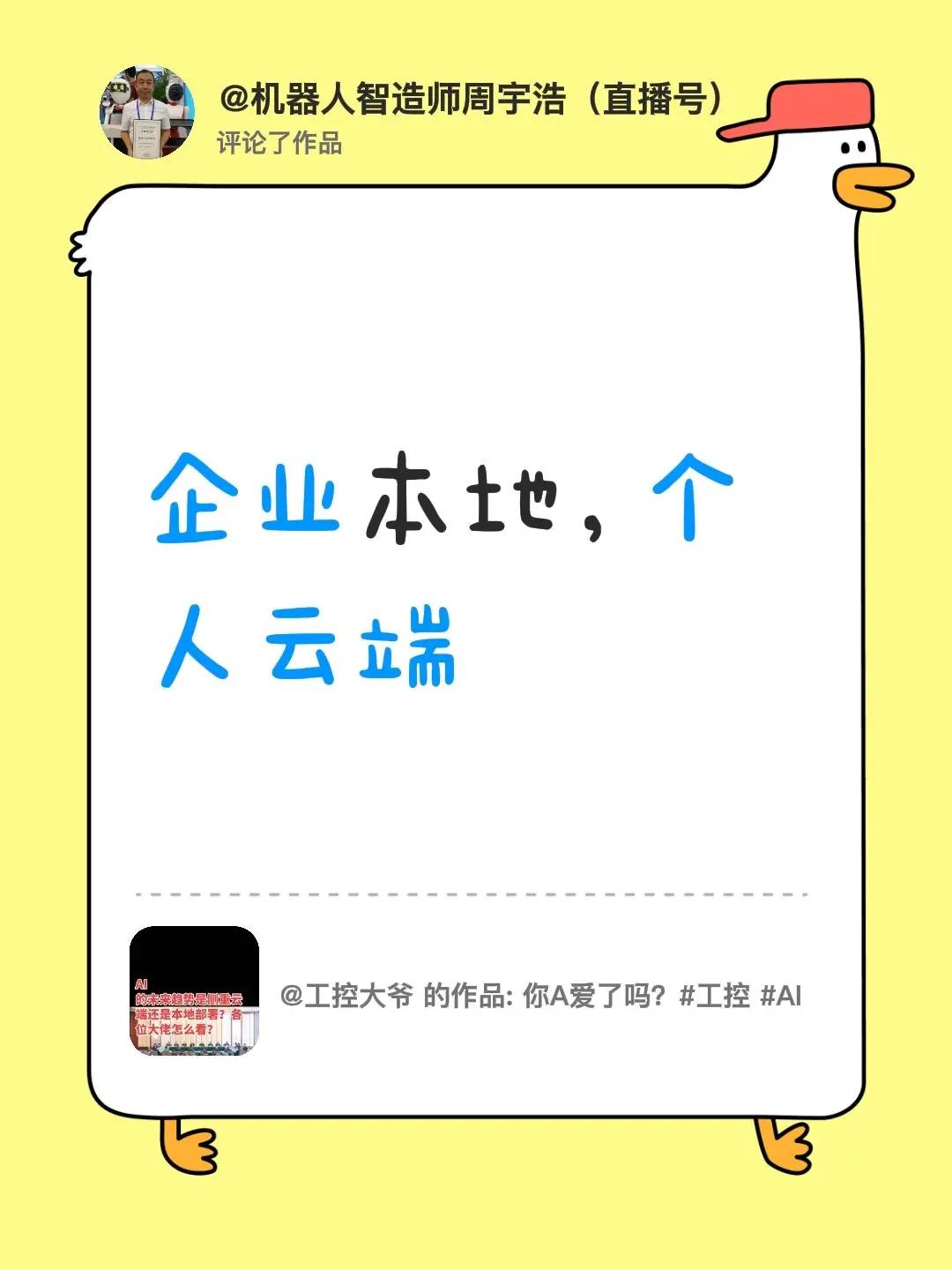 我评论了@工控大爷 的作品：企业本地，个人云端