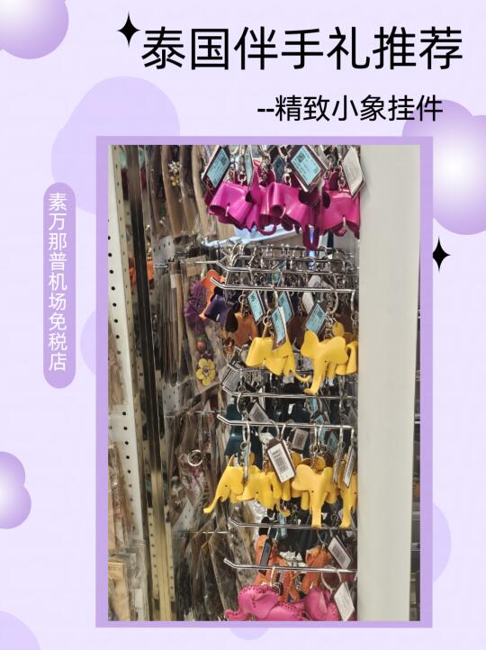 机场免税店入手小象挂件当伴手礼，很nice