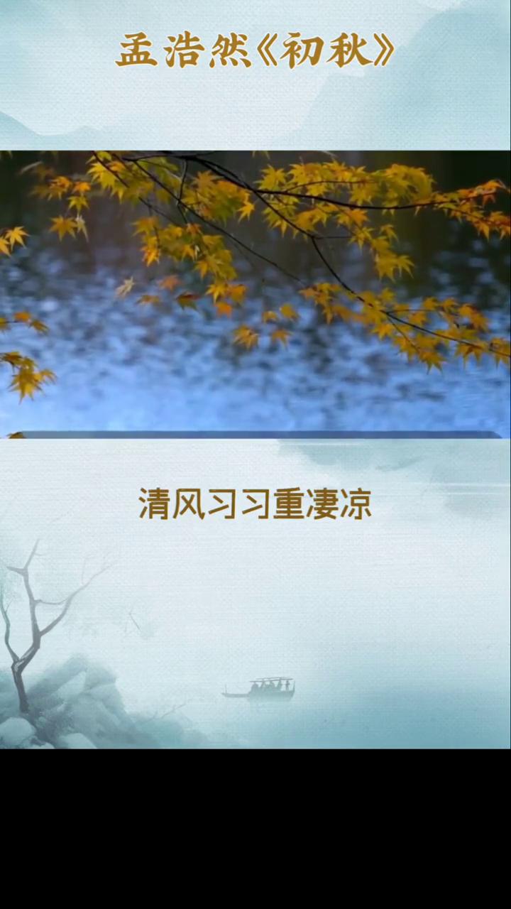 初秋。
唐，孟浩然。
不觉初秋夜渐长，清风习习众凄凉。
炎炎暑退，茅斋径阶下丛纱