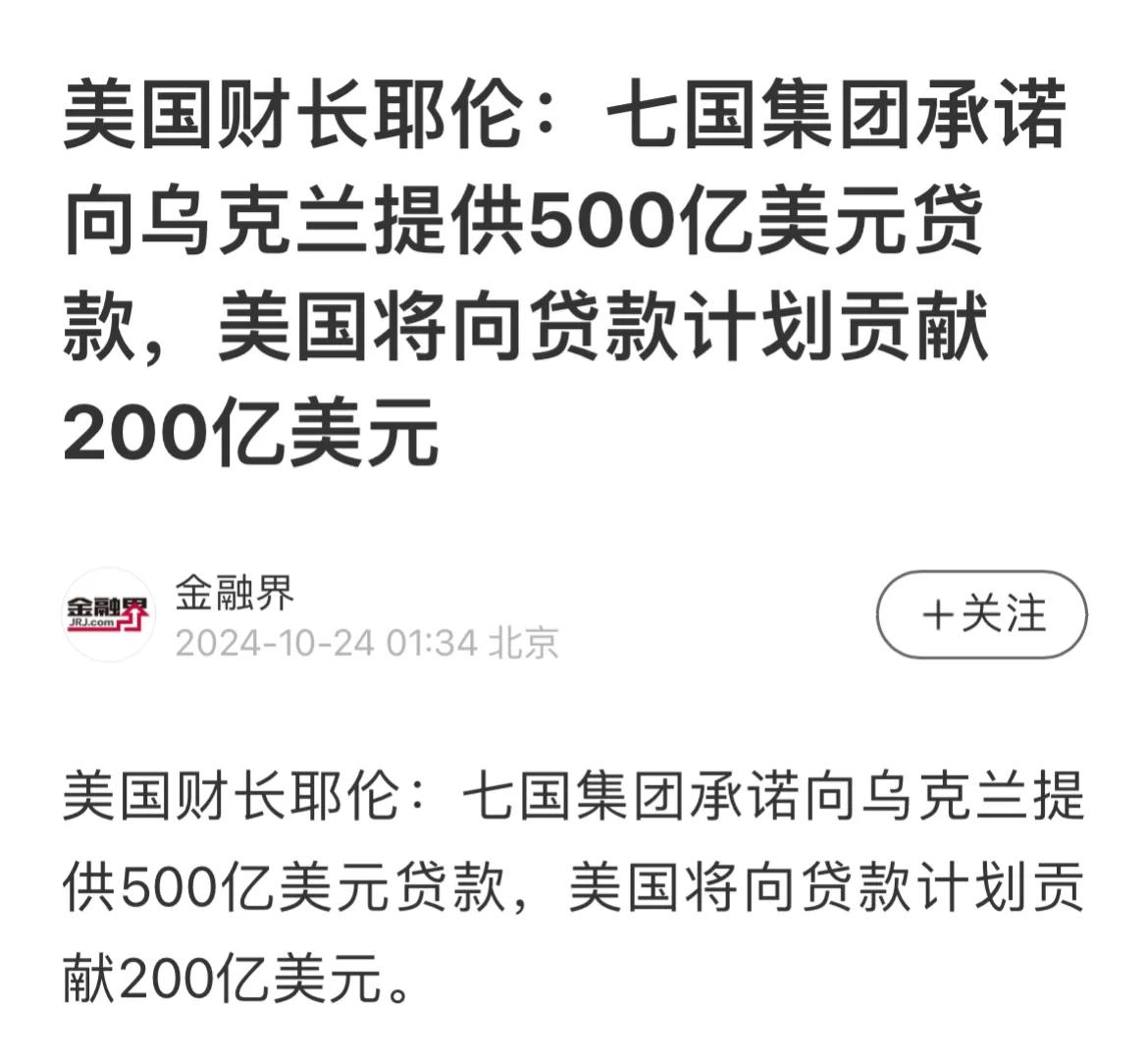 耶伦：7国集团承诺向乌克兰贷款500亿美元。2024年已经进入第4季度了，是该考