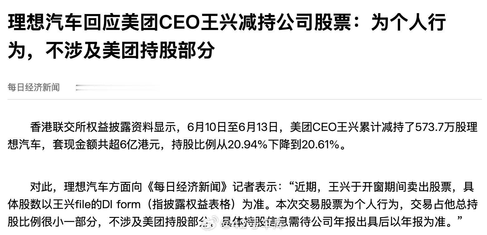 最近，美团 CEO 王兴累计减持了 573.7 万股理想汽车，套现金额共超 6 