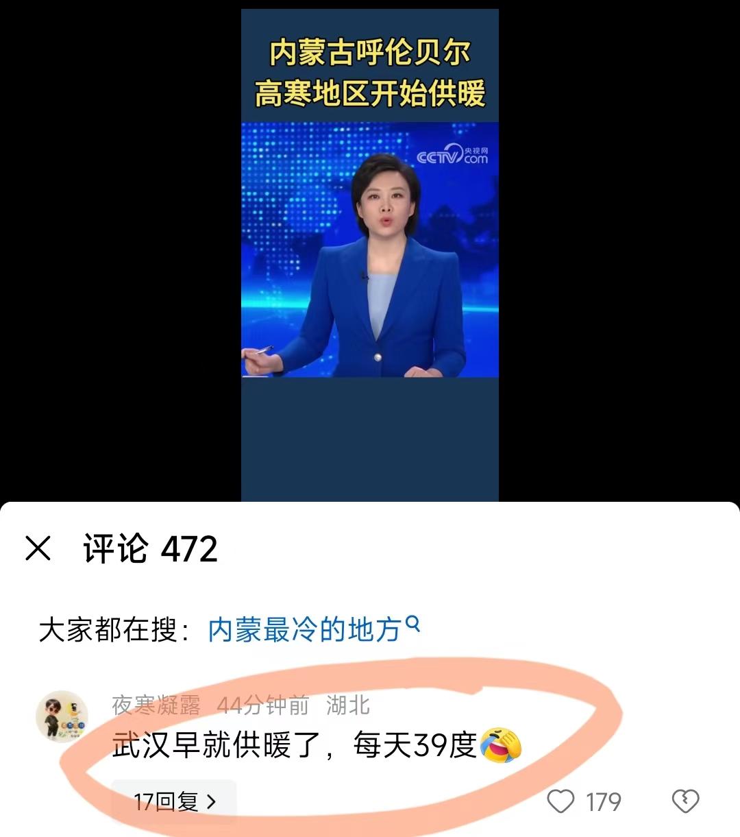 笑死，今天看新闻，内蒙最北边的根河等地开始供暖了，结果评论区的湖北网友。。。#湖