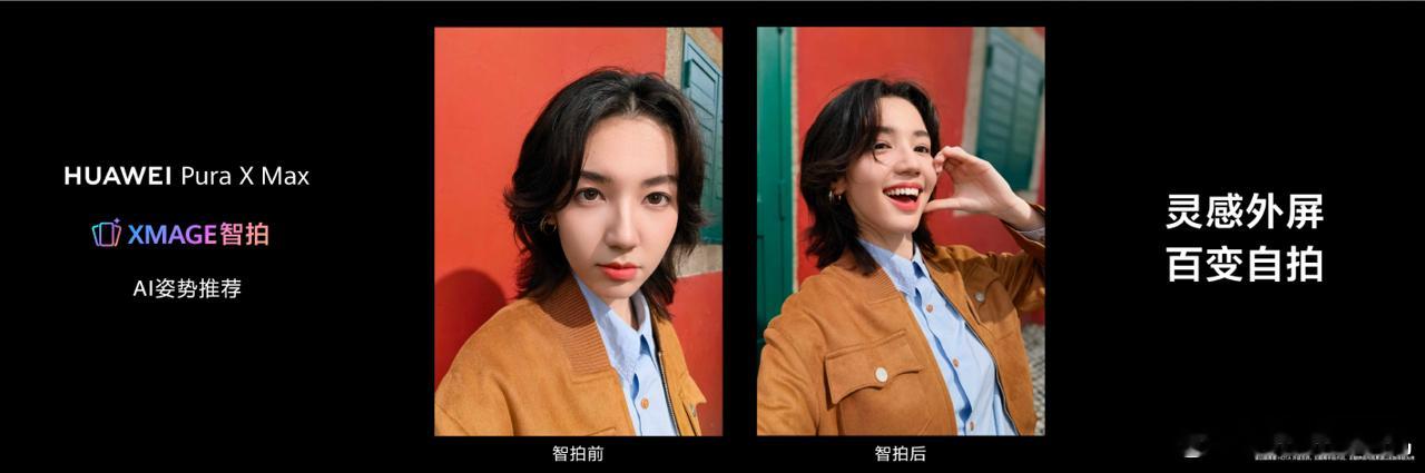 华为PuraXMax人像智拍神器  备受期待的华为Pura X Max终于来了，