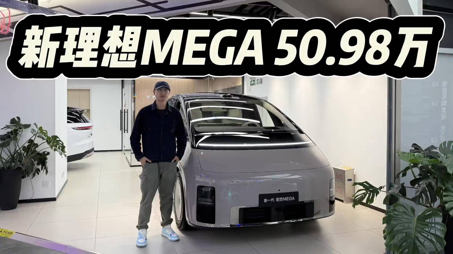 继续跟进高端家用MPV，新一代理想MEGA有何升级？50.98万贵不贵...