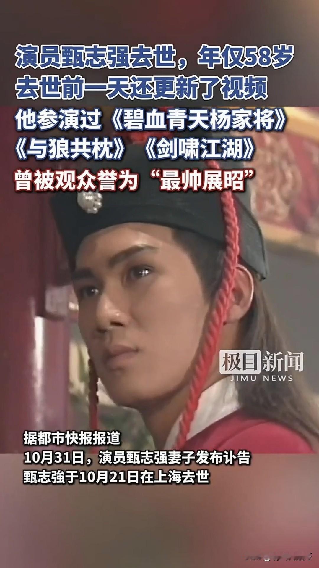 曾饰演过展昭的甄志强去世了，走的的时候才58岁，他的离去再一次让大家的目光聚焦在