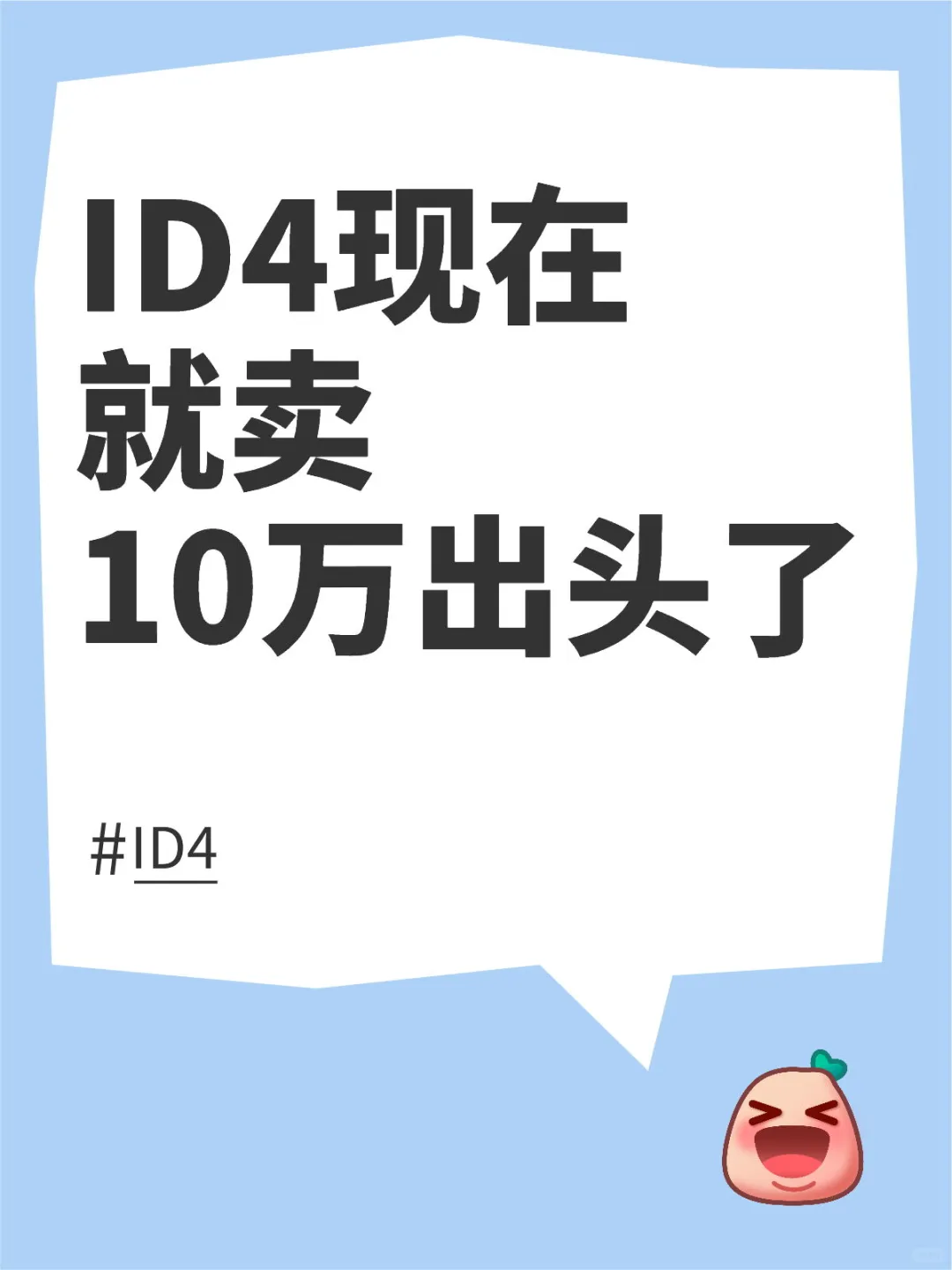 10万出头的ID4，再一次拉满性价比