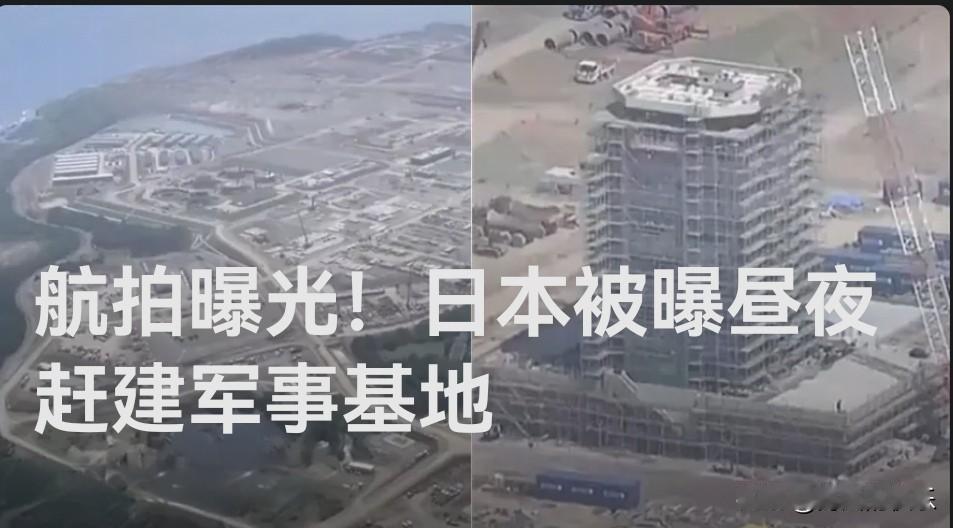 航拍曝光！日本被曝昼夜赶建军事基地

   据外媒披露冲绳岛北边的奄美大岛和扼守