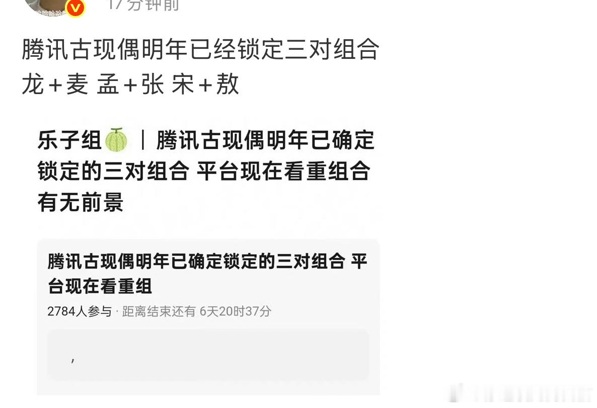 腾讯古现偶明年已经锁定三对组合 太期待惹 