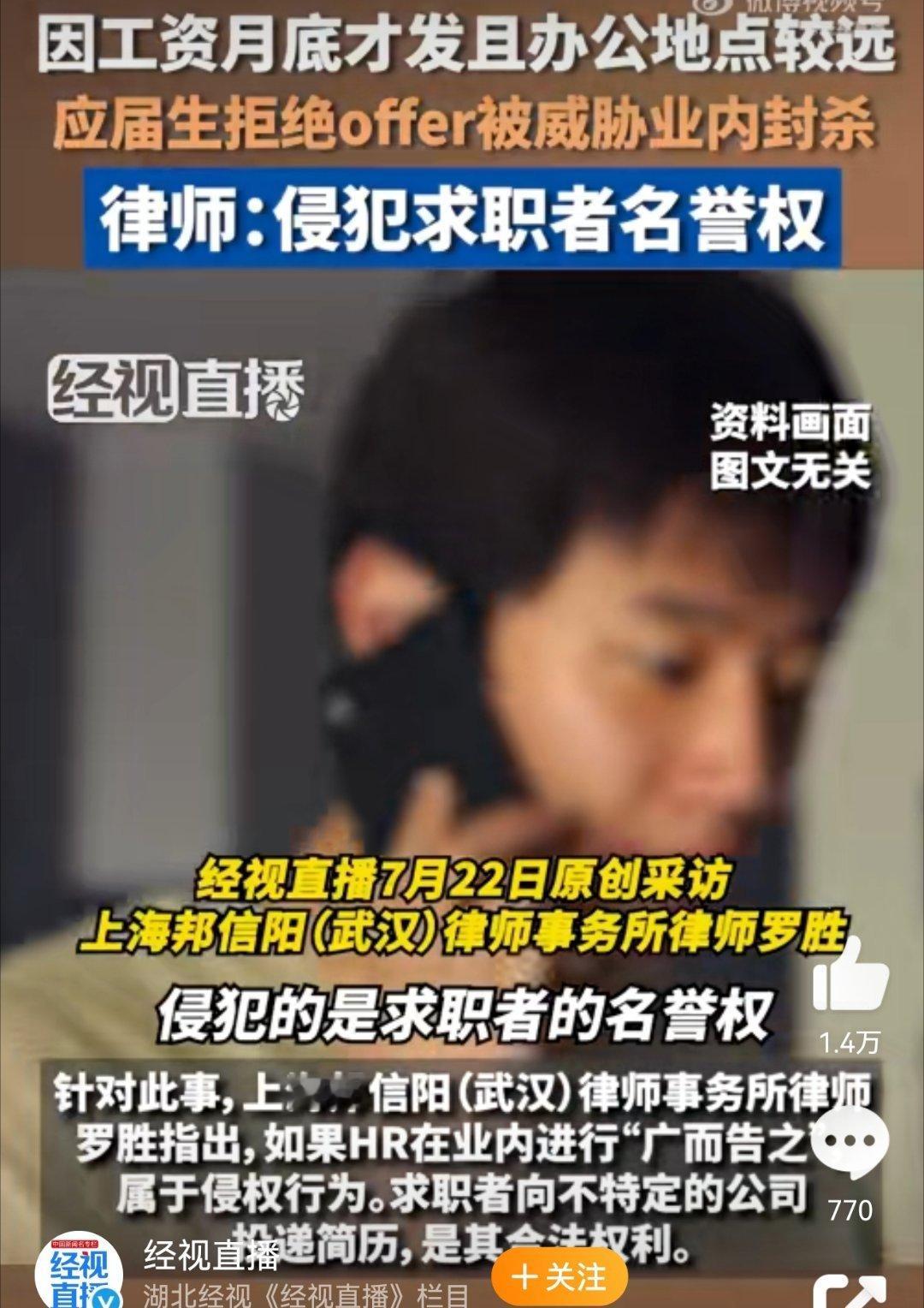 应届生拒绝offer被HR威胁业内封杀南京某公司HR对拒绝offer的应届生说出