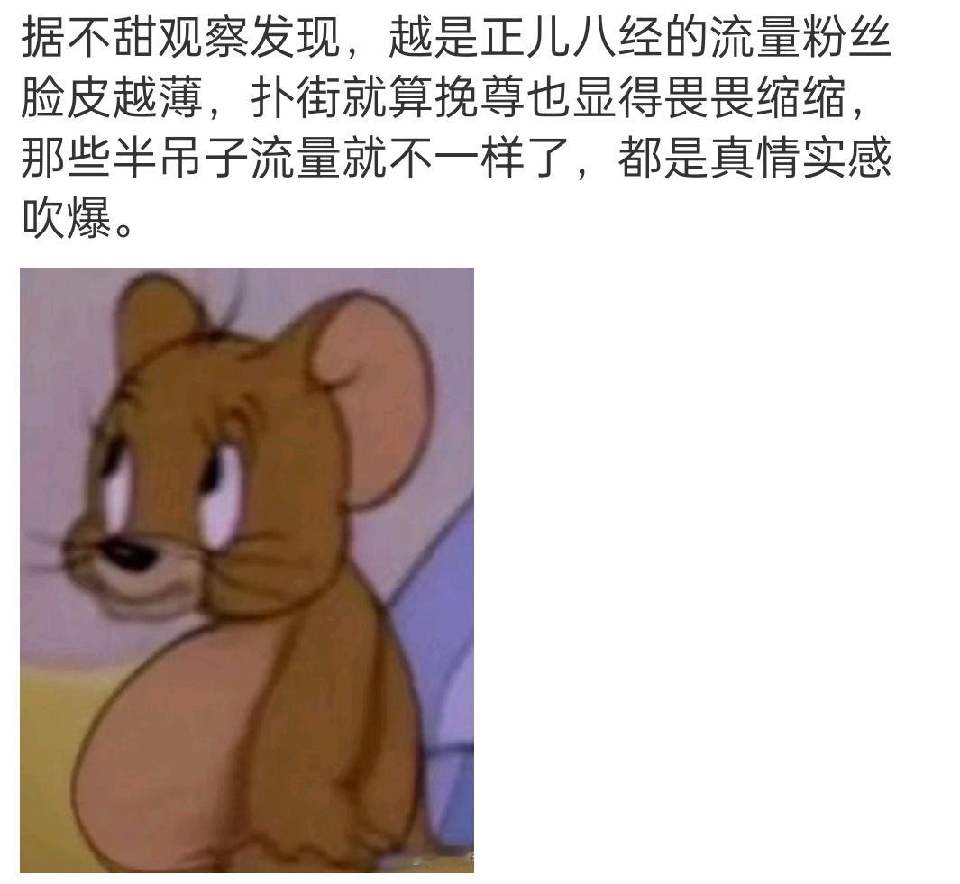 半吊子流量本来就是吹嘘吹出来的，所以沉浸在自己的世界里，怎样都能吹 