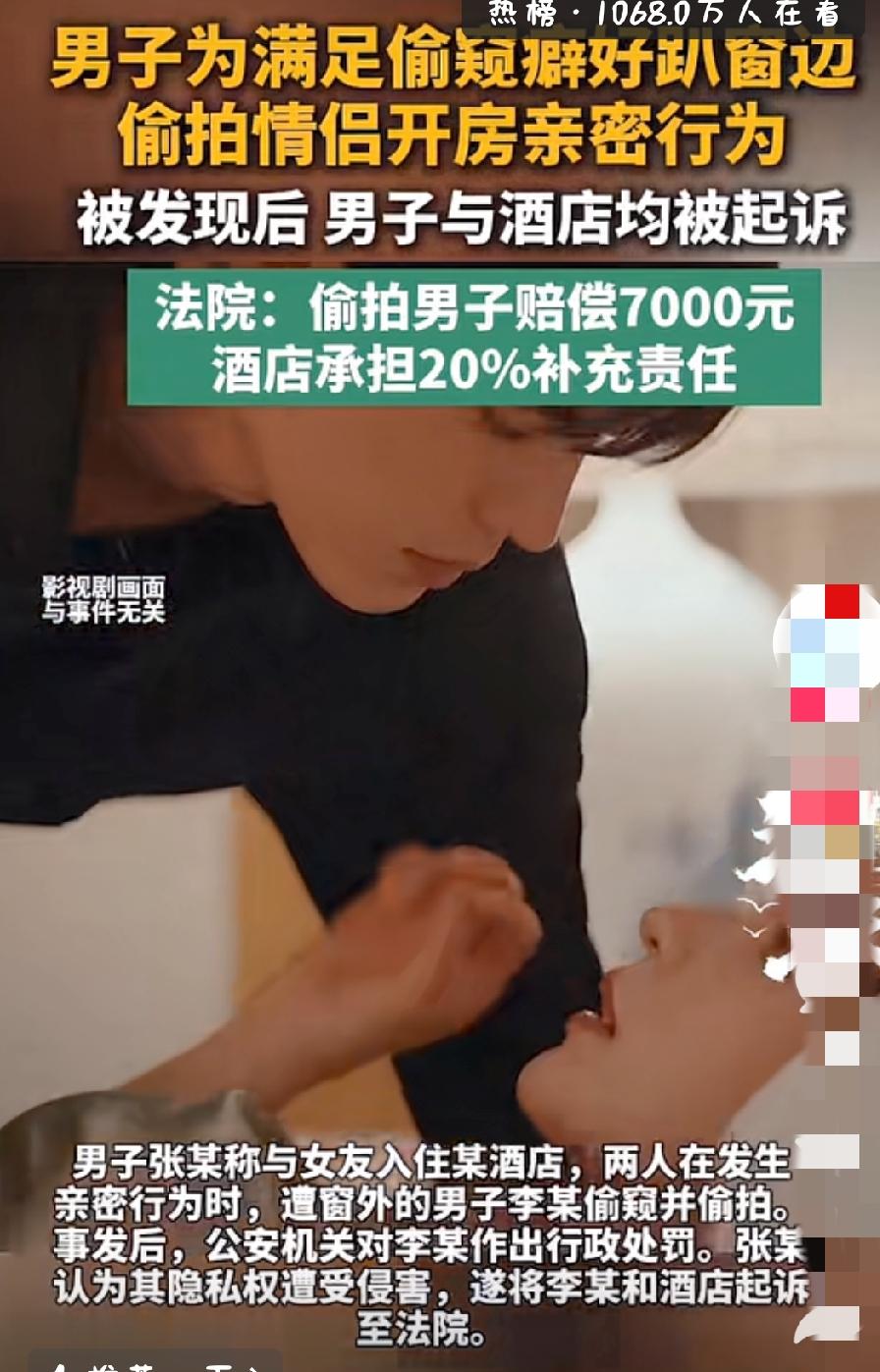 情侣住酒店亲密时，被陌生男子偷窥半小时还用手机偷拍了10分钟，法院判偷拍者赔70
