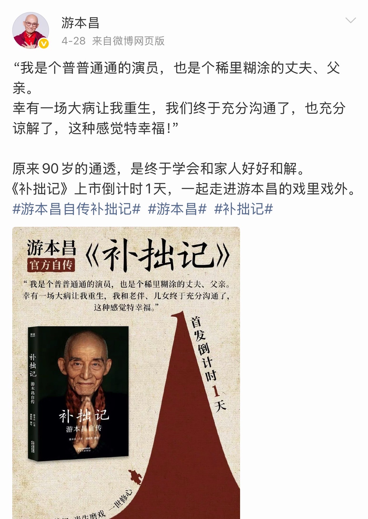“活到老、学到老、乐到老”，是游本昌始终恪守的人生信条。在他看来，塑造出一个深入