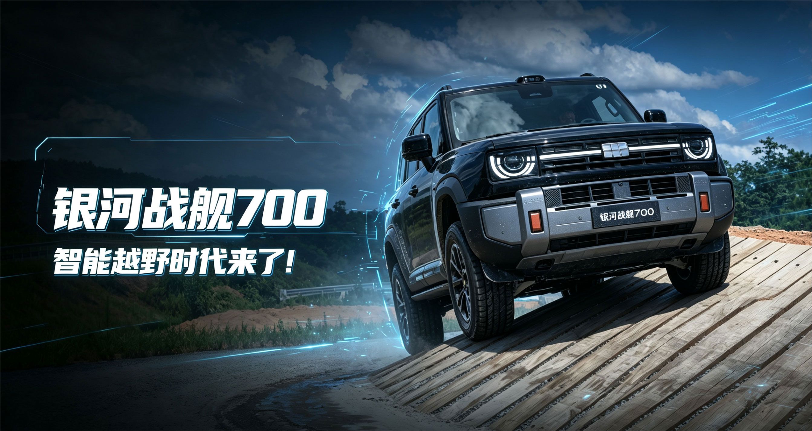试驾吉利银河战舰700 智能越野时代来了！