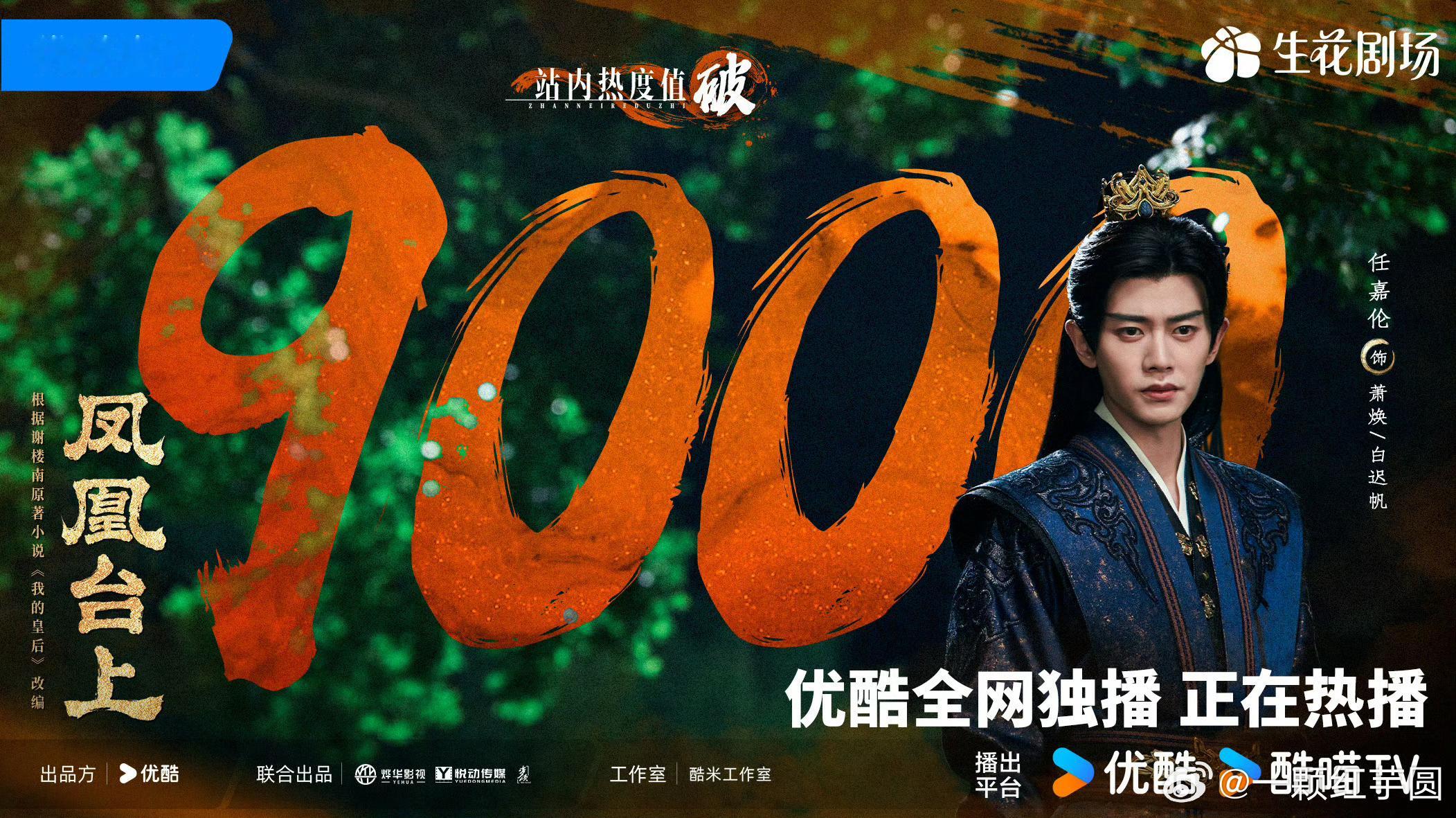 任嘉伦《凤凰台上》站内热度破9000啦！！瑞的分手剧，无云包场，无营销！超哥生扛