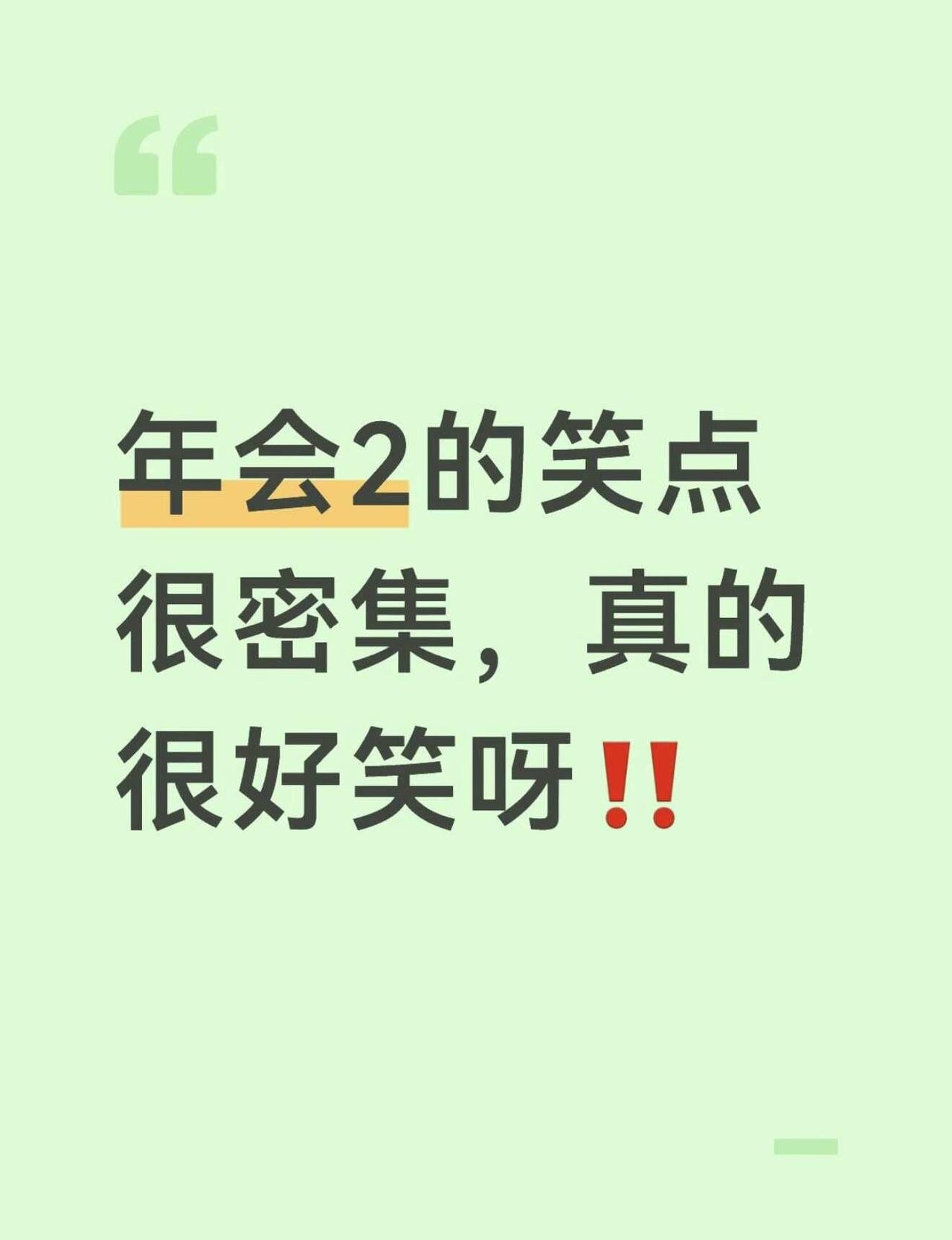 年会2真的很好笑呀‼️
我很喜欢年会2的这种高密集笑点！节奏很快，真的是一步一梗
