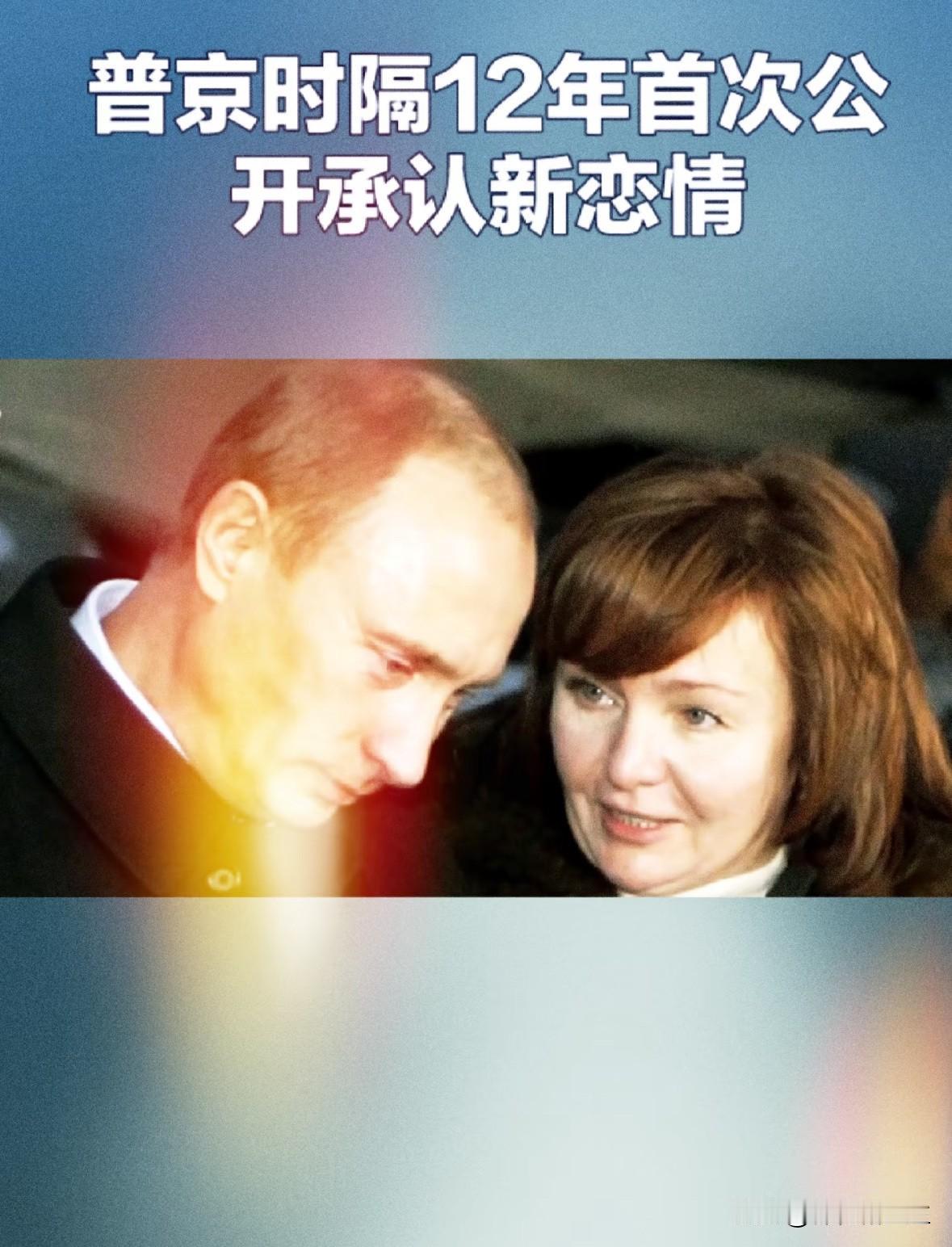 好家伙，这消息看得我一愣一愣的。

73岁，俄罗斯那位硬汉总统，居然公开承认恋爱