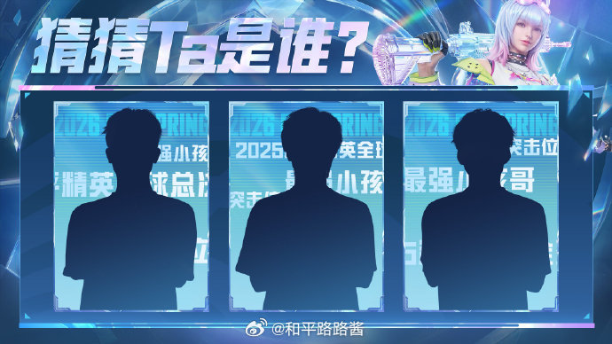 【猜猜Ta是谁】第十八期 2026PEL和平精英职业联赛回溯赛场记忆，锁定PEL