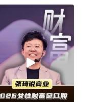 早上关注了张琦，看了她几个视频，尤其是说:普通人不要随意生孩子，因为你生他的时候