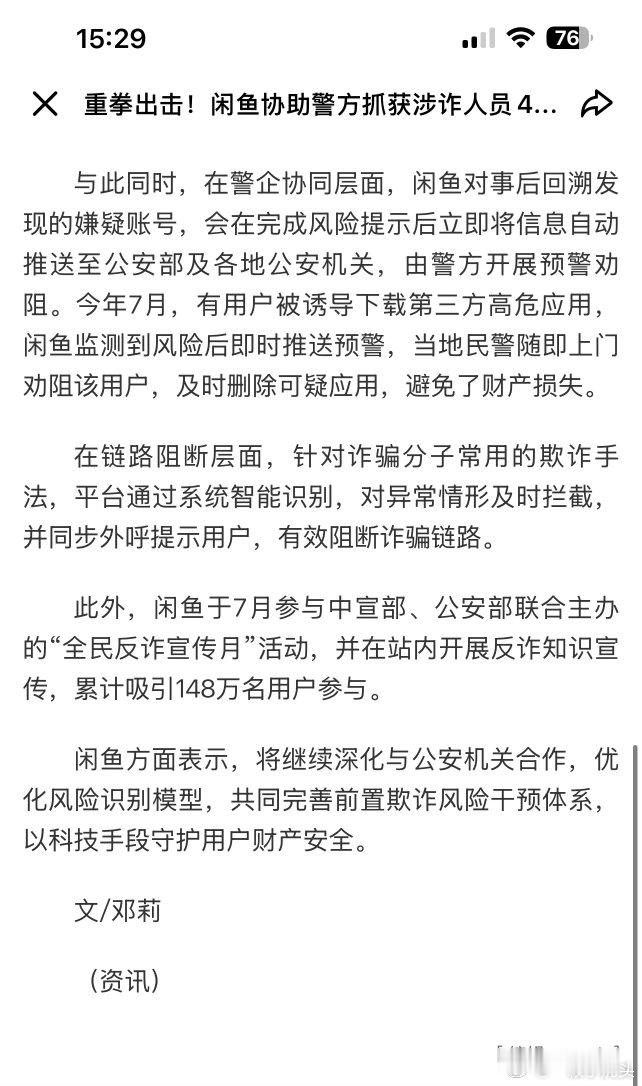 闲鱼协助警方抓获40余名涉诈人员很多骗局都是先在平台搭话，再哄你脱离平台私下交易