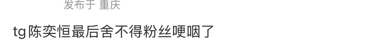 陈奕恒哽咽了陈奕恒五公哽咽了 好真诚的宝宝 