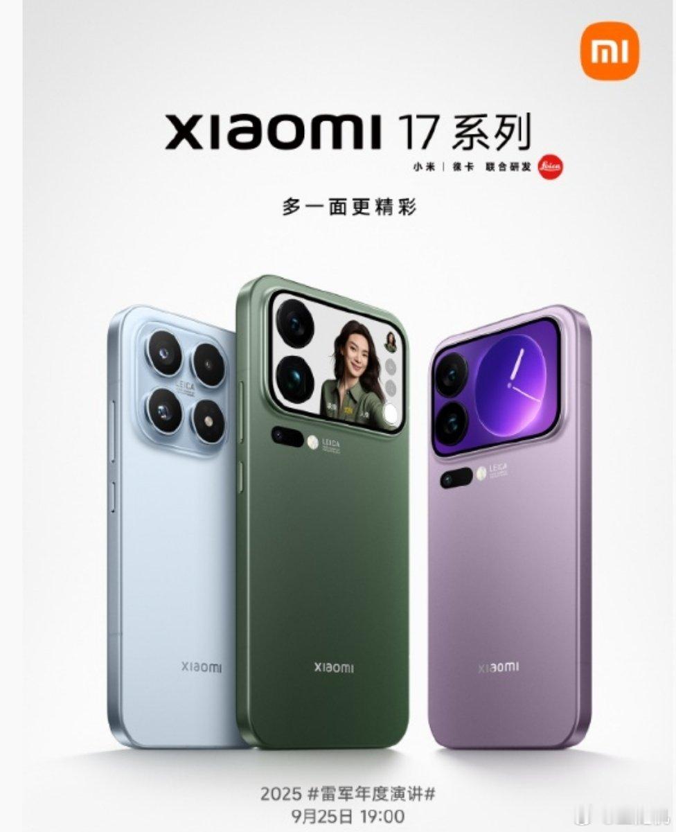 小米 17 系列手机官宣 9 月 25 日发布，全球首发第五代骁龙 8 至尊版，