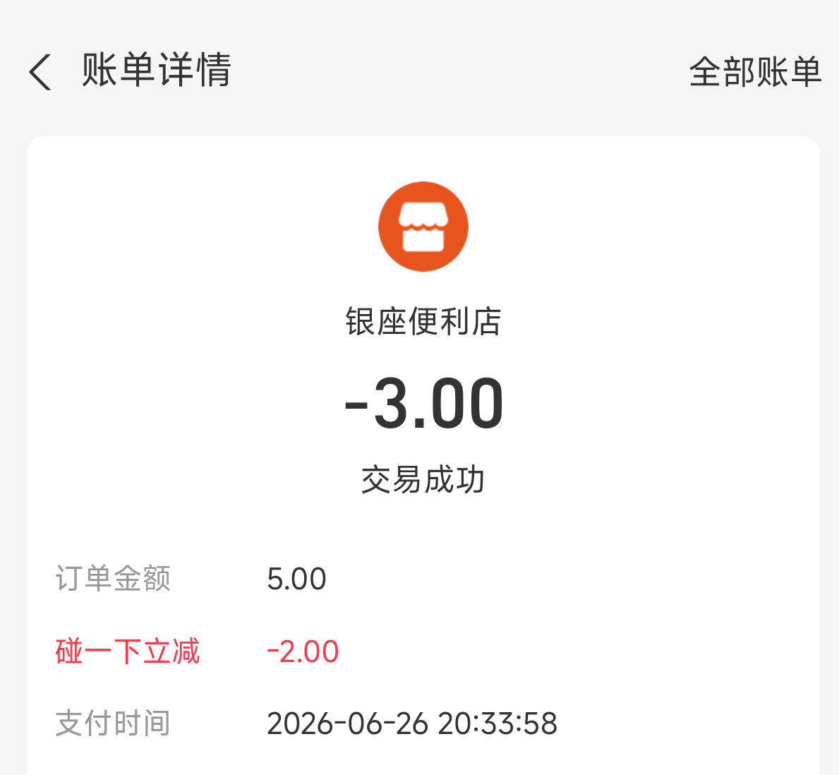 碰一碰立减最高的一次，太感人。一共没用过几次，每次都是一分两分的，终于大方一次了