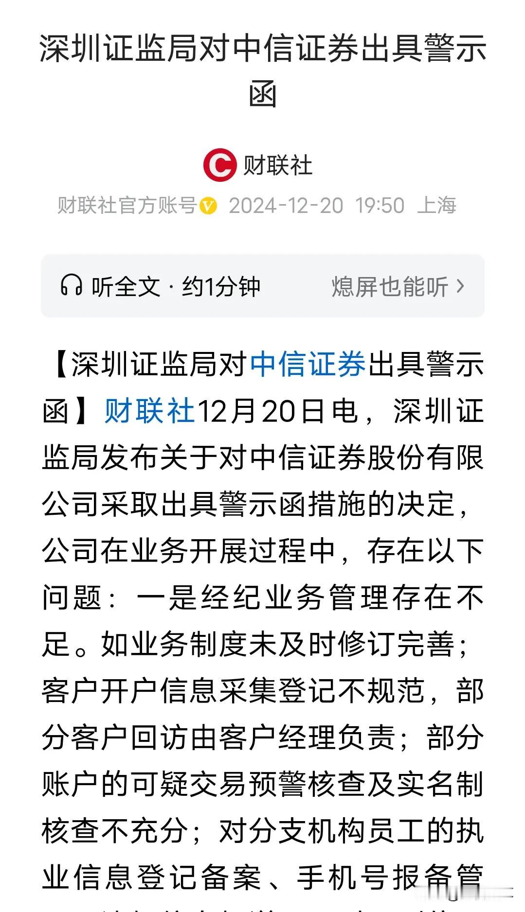 如果警示函有用，大A早上10000点了
今天盘后，深圳监管局向中信、招商、华鑫证