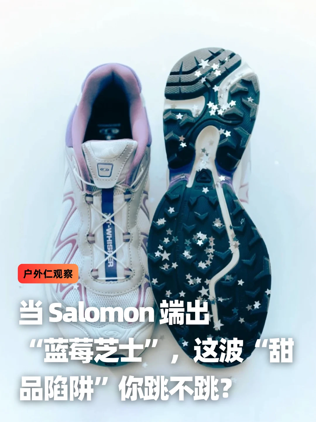 当 Salomon 端出“蓝莓芝士”，“甜品陷阱”来袭