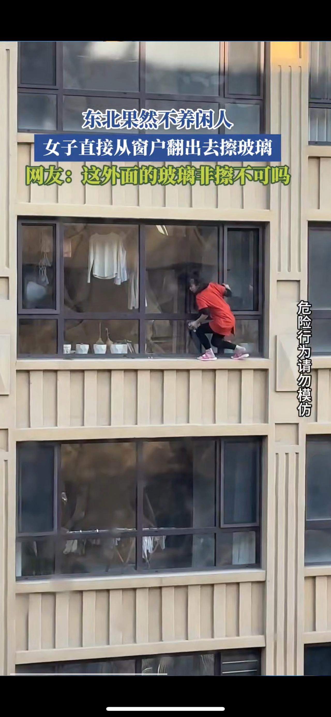 东北果然不养闲人，女子直接从窗户翻出去擦玻璃