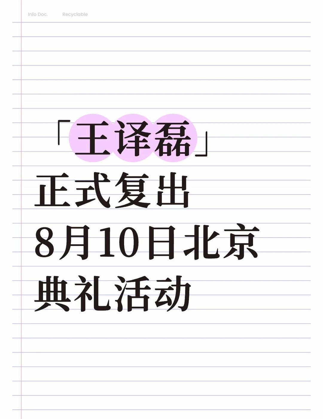 🍟 「王译磊」 正式复出
8月10日北京典礼活动王译磊	欢迎回归，请多拍好剧！
