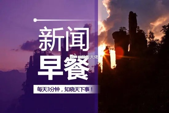 新闻早知道1、江苏有线与常州市政府签署合作协议，宣布进军新能源赛道，计划三年内建