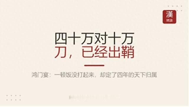 40万对10万：鸿门宴上项羽为什么没杀刘邦