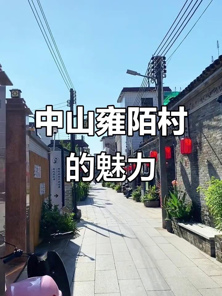 中山雍陌村2天1夜自驾攻略｜慢游千年侨乡，古村+温泉双重治愈

厌倦了商业化的热