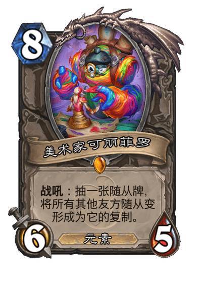#炉石传说# 中立传说随从，8费6/5，元素战吼：抽一张随从牌，将所有其他友方随
