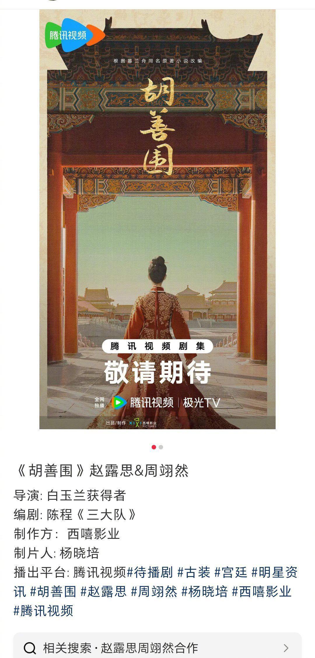 赵露思、周翊然即将出演《胡善围》，制片人杨晓培。杨晓培和赵露思交情不错，两人合作