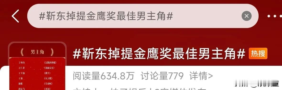 8月25日，电视剧金鹰奖公布提名名单后，靳东意外登上热搜，不是因为提名，而是因为