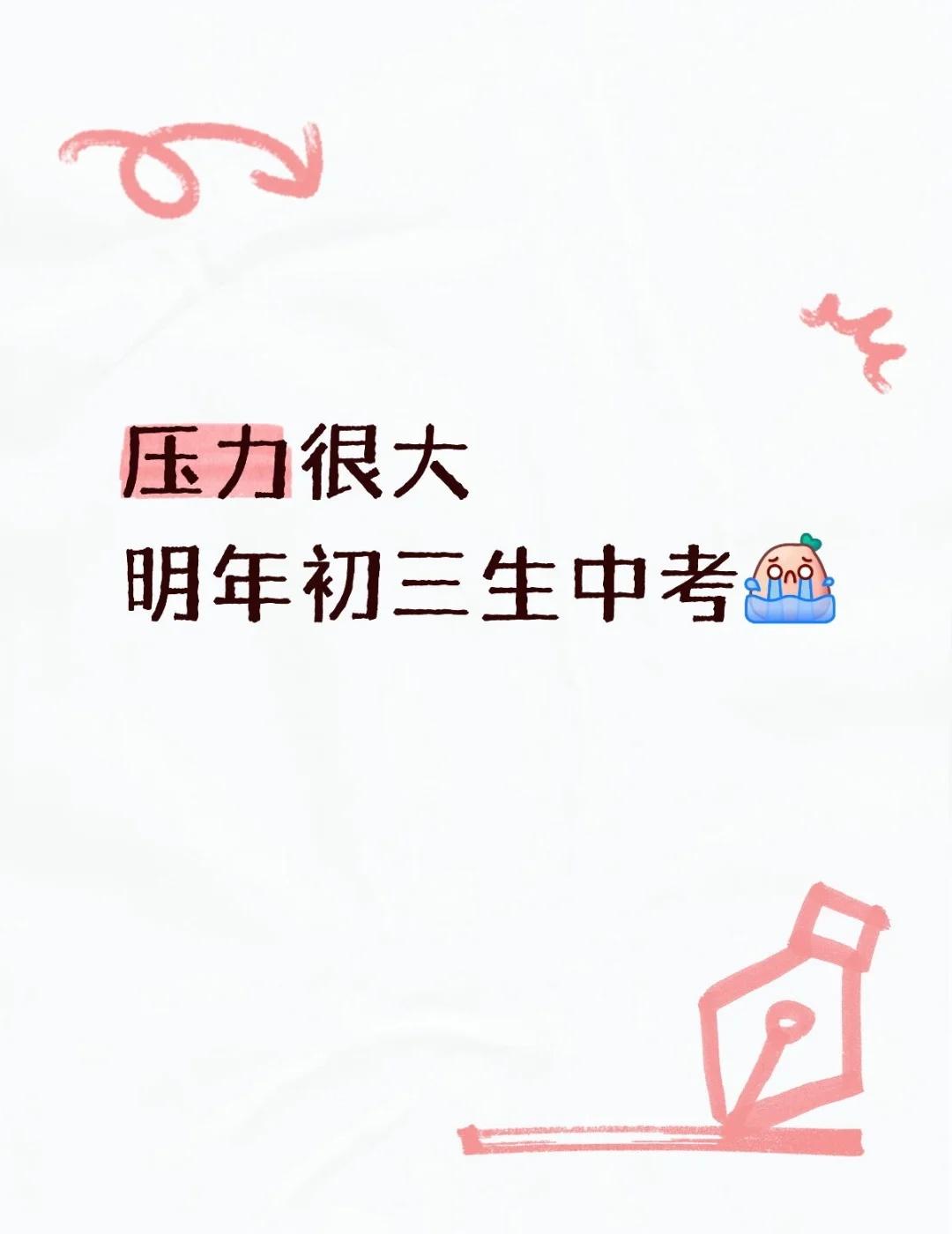 压力很大 明年初三生中考
听说道法开卷更难了，本身道法就不好，开卷了更不好写了[