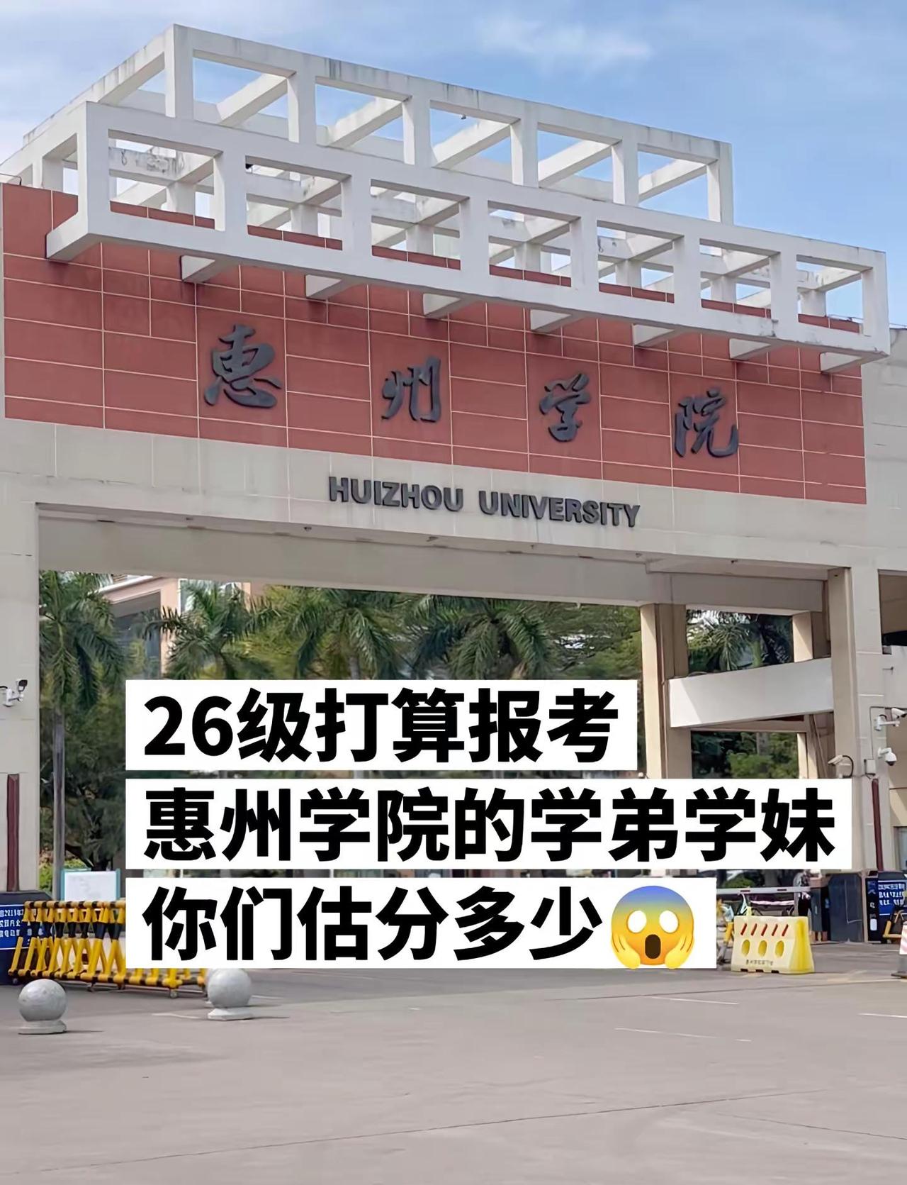 评论区打出你的估分26级打算报考惠州学院的学弟学妹，你们都估分多少？😱惠州学院