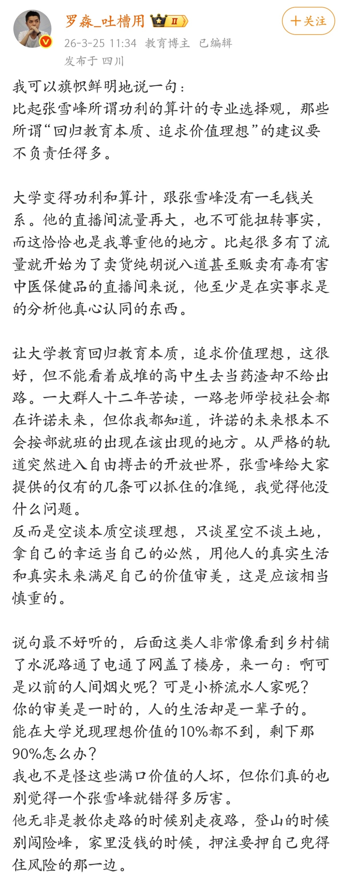 比起张雪峰所谓功利的算计的专业选择观，那些所谓“回归教育本质、追求价值理想”的建