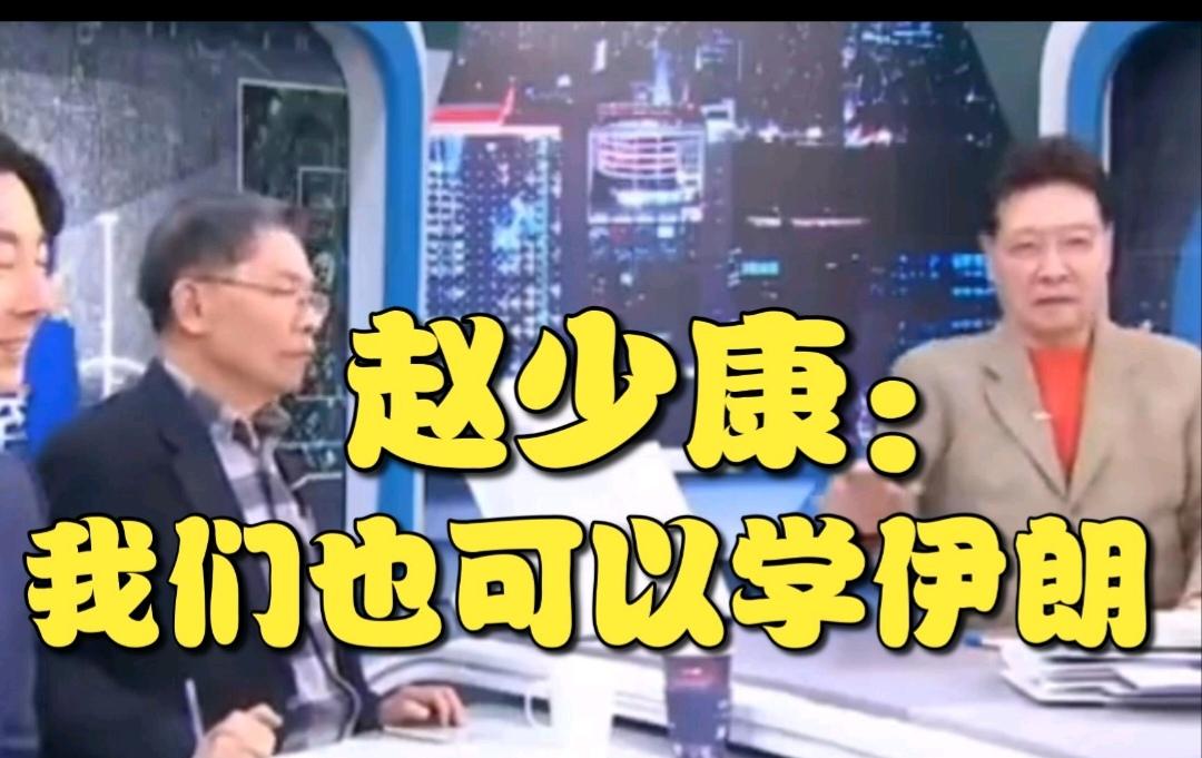 赵少康：我们也可以学伊朗，封锁台湾海峡。

近日，赵少康在主持《少康战情室》节目