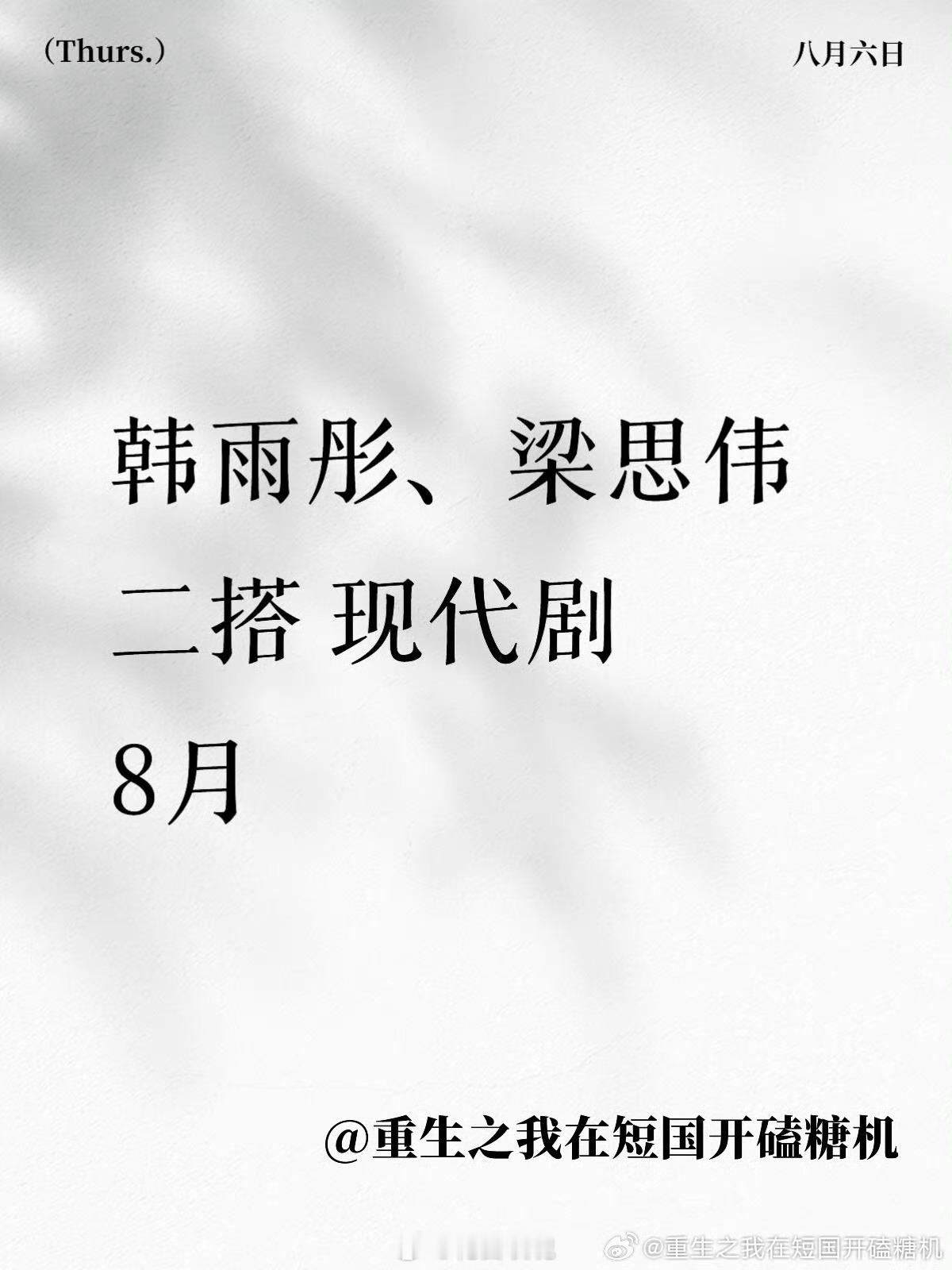 韩雨彤 梁思伟 二搭来了温柔失控就很搭 期待期待 