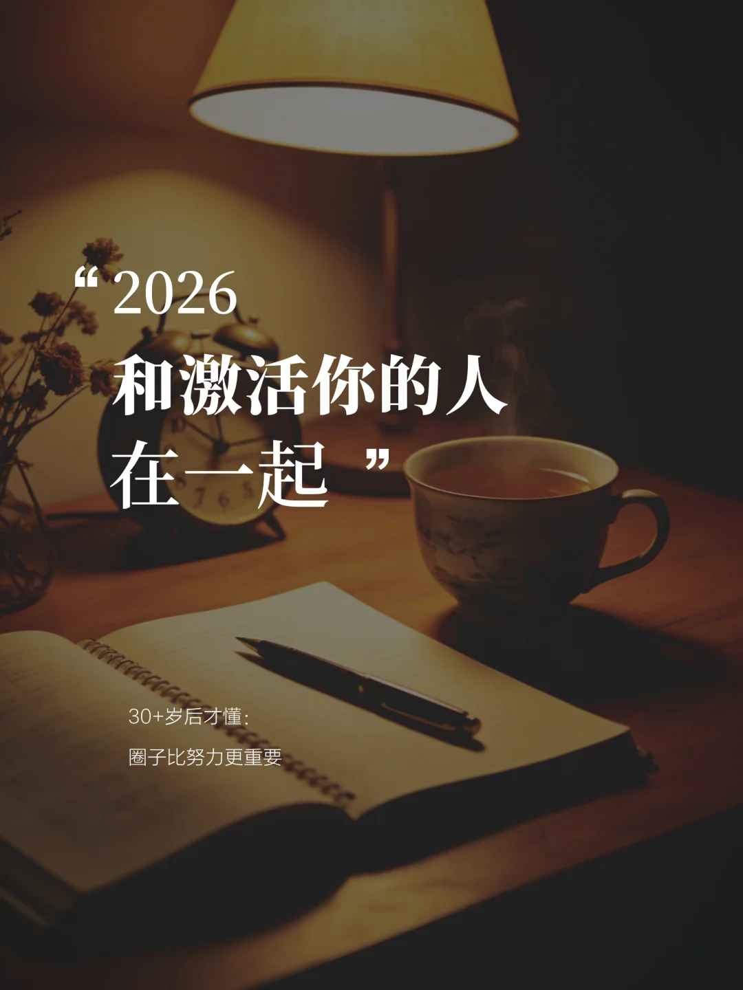 2026，和激活你的人在一起