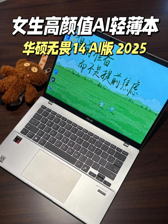 华硕无畏14 AI版2025｜3k+高性价AI轻薄本