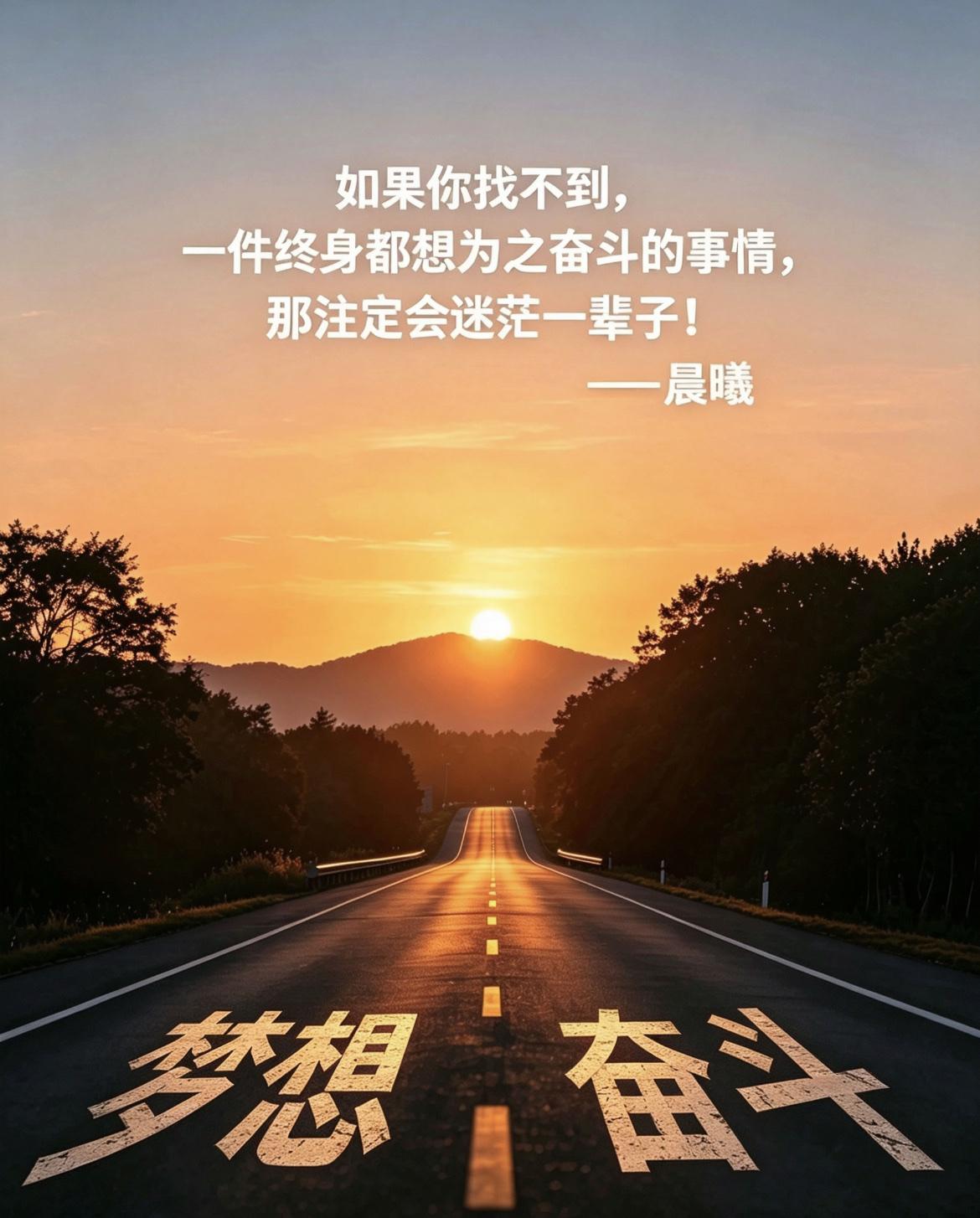 如果你找不到，一件终身都想为之奋斗的事情，那注定会迷茫一辈子！—晨曦
