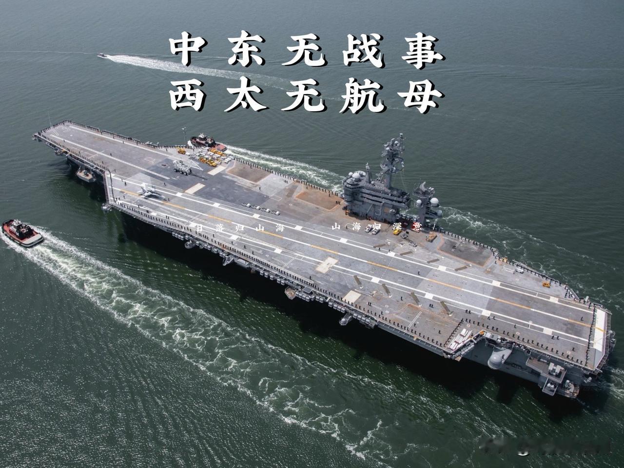 中东无战事，西太无航母
随着林肯号因为连续飞人被调下去休整以后，乔治•华盛顿号航