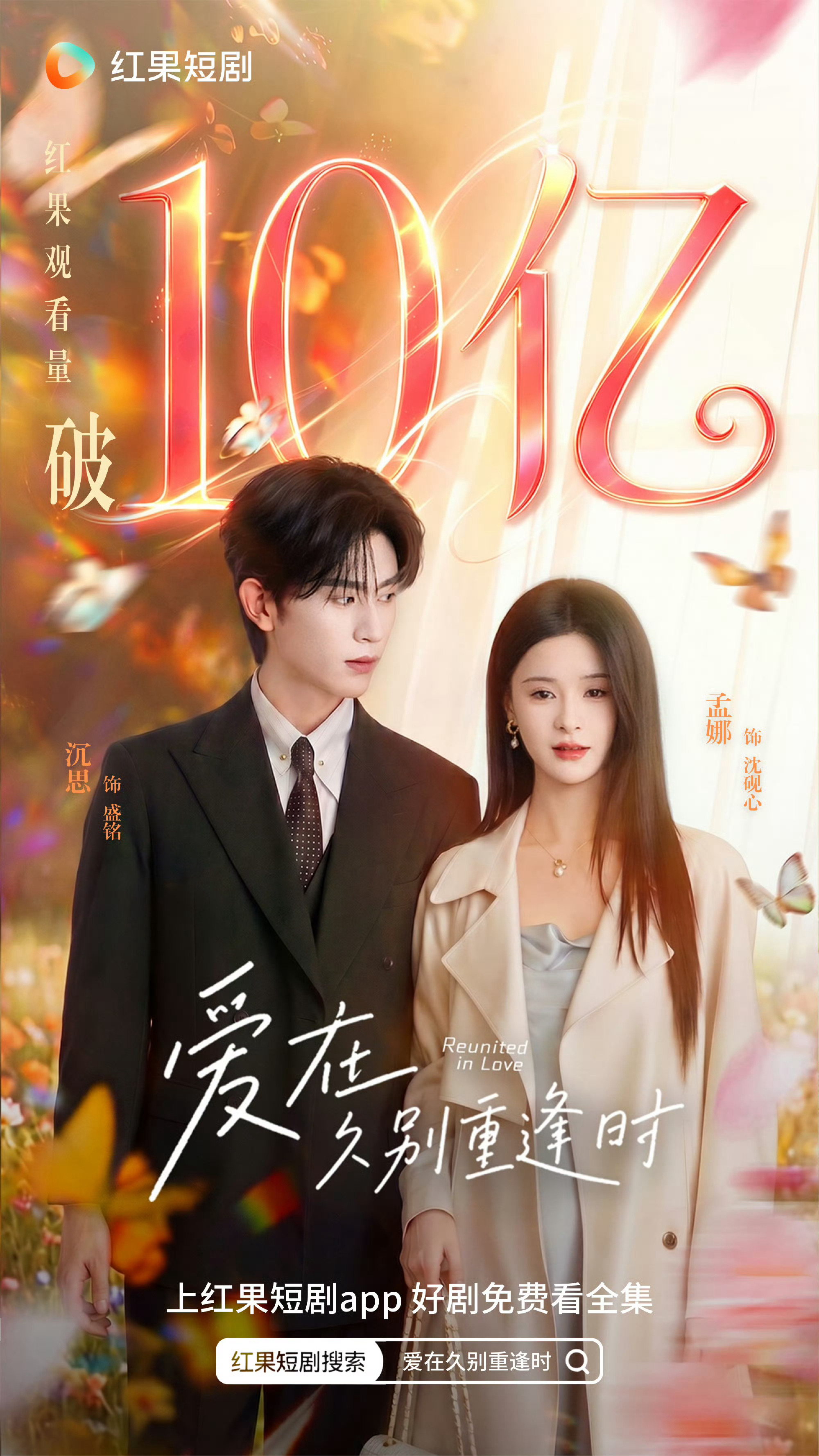 《爱在久别重逢时》10亿战报🈶孟娜 沉思 