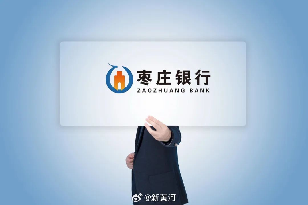 【#枣庄银行董事会成员调整#】近日，枣庄银行股份有限公司（以下简称“枣庄银行”）