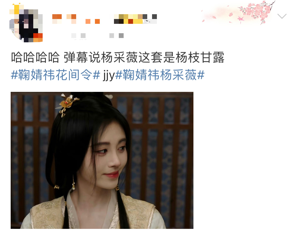#鞠婧祎杨枝甘露妆#花间令弹幕说鞠婧祎演的杨采薇这套造型是杨枝甘露，还真有那么点