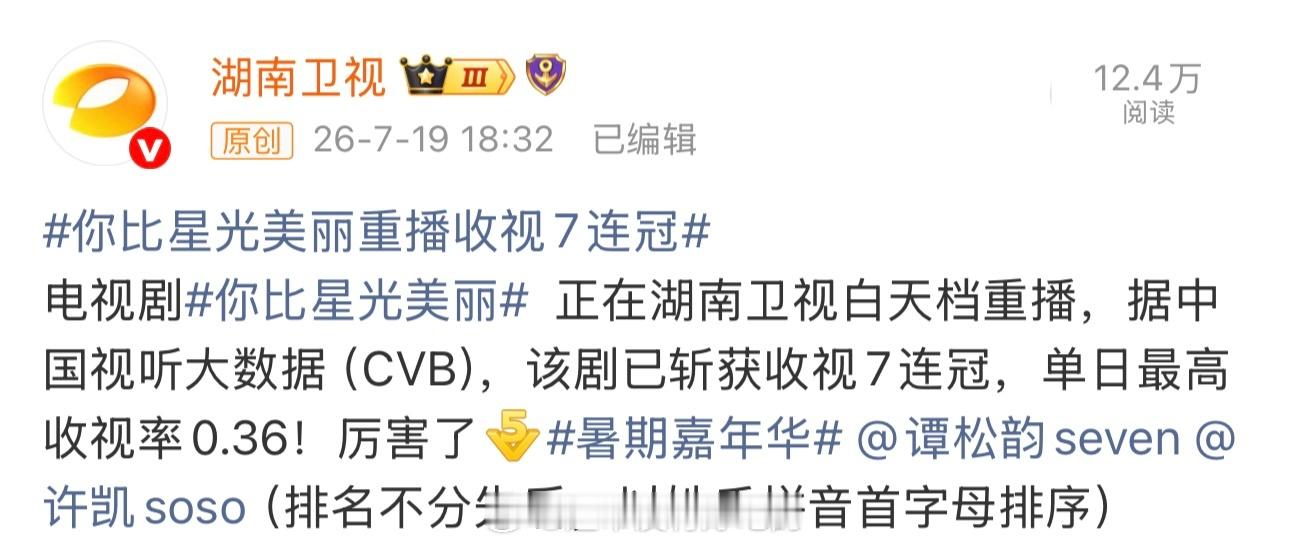 这还能说啥，许凯现偶之神恭喜《你比星光美丽》重播收视斩获7连冠许凯现偶太稳了，观